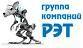 Архивное изображение: Группа компаний "РЭТ"