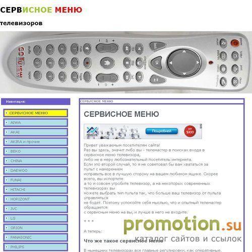 Архивное изображение: Сервисное меню телевизоров