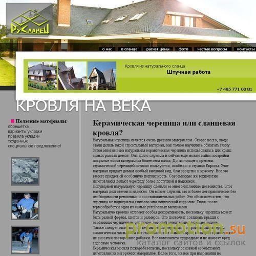 Архивное изображение: Русланец - кровля из натурального сланца