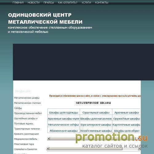 Архивное изображение: Одинцовский центр металлической мебели