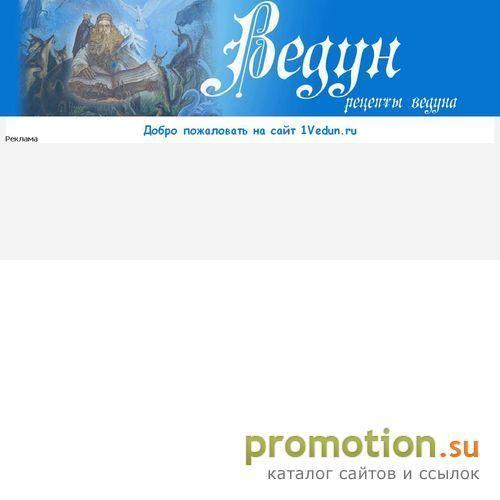 Архивное изображение: Рецепты Ведуна и Ведуньи
