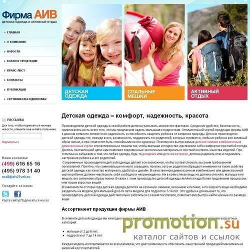 Архивное изображение: Производитель детской одежды АИВ