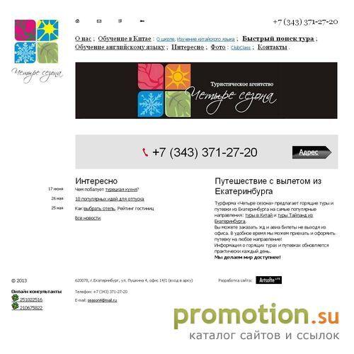 Архивное изображение: Крупная турфирма Екатеринбурга "4 сезона"
