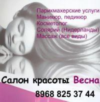Архивное изображение: Салон красоты "Весна" в Люберцах и Кожухово!