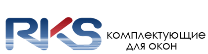 Архивное изображение: Компания "РКС". Комплектующие для окон ПВХ