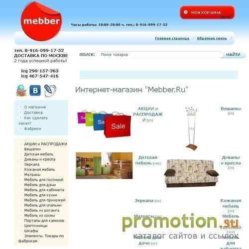 Архивное изображение: Меббер - интересная мебель по разумной цене!