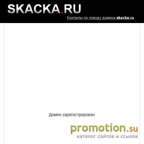 Архивное изображение: Развлекательный сайт Скачка.ru