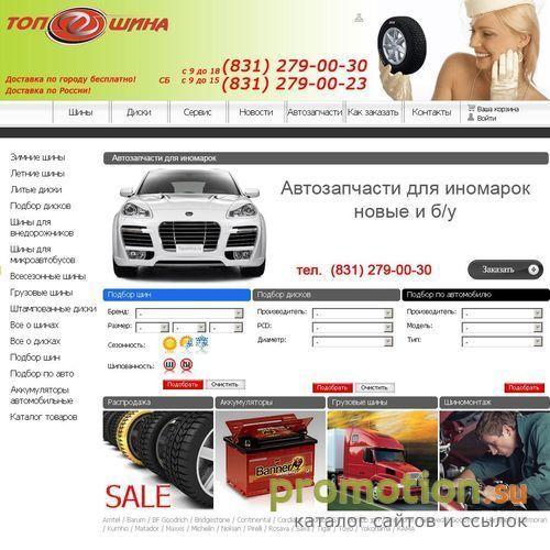 Архивное изображение: ТопШина - Шины в Нижнем Новгороде