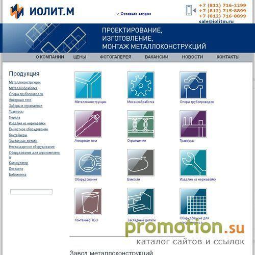 Архивное изображение: Иолитм производство металлоконструкций