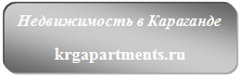 Архивное изображение: Недвижимость в Караганде