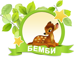 Архивное изображение: Детский развивающий центр Бемби