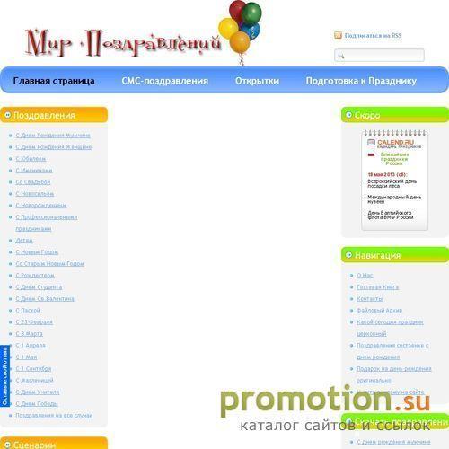 Архивное изображение: Мир Поздравлений - Поздравления, тосты и сценарии