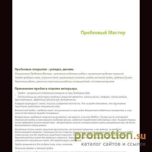 Архивное изображение: Пробковый Мастер - пробковые покрытия в Петербурге