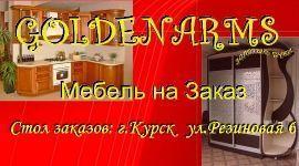Архивное изображение: GOLDENARMS – МЕБЕЛЬ НА ЗАКАЗ