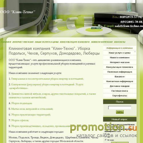 Архивное изображение: ООО Клин-Техно CLEAN-TECHNO