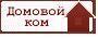 Архивное изображение: Домовой - портал недвижимости России
