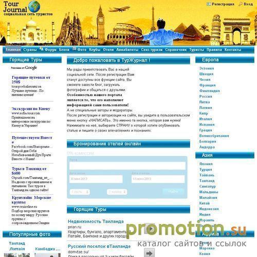 Архивное изображение: ТурЖурнал - Туризм и отдых