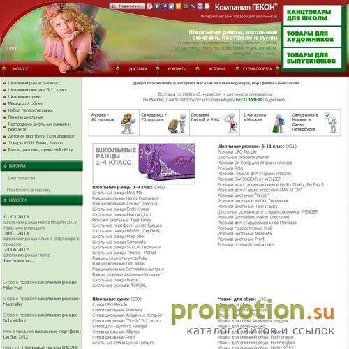 Архивное изображение: Гекон - школьные рюкзаки, ранцы, портфели