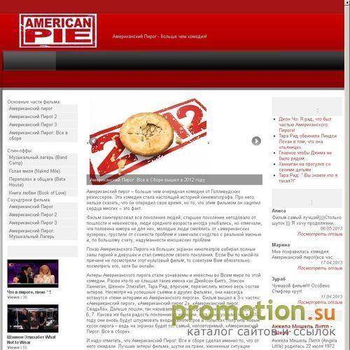 Архивное изображение: Американский Пирог - молодежная комедия
