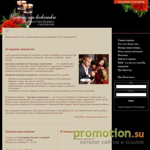 Архивное изображение: Флирт от Кокетки - вечера знакомств