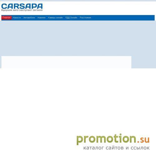 Архивное изображение: Последние новинки автомобилей - Carsapa.ru