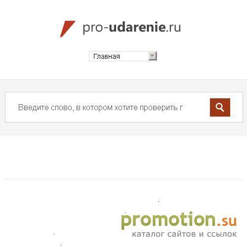 Архивное изображение: Ударения в словах онлайн - Про-Ударение.Ру