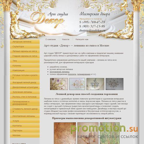 Архивное изображение: Арт студия Декор - Лепнина из гипса