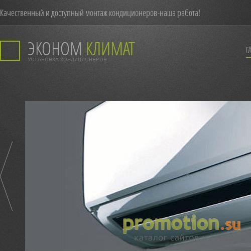 Архивное изображение: Эконом Климат. Установка кондиционеров
