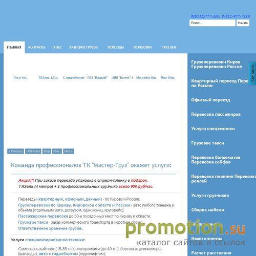 Архивное изображение: Грузоперевозки по Кирову и России "Мастер-груз"