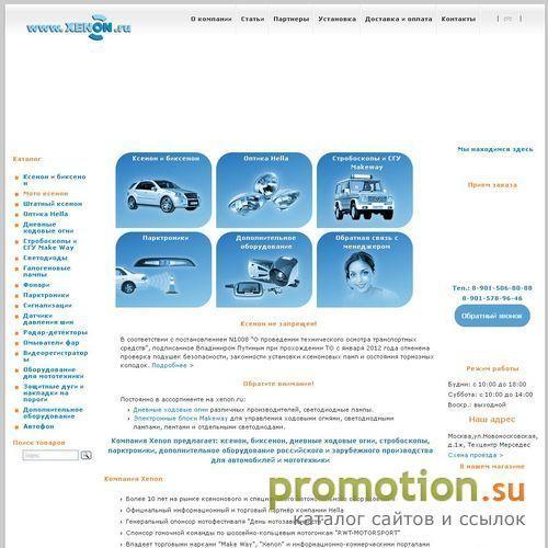 Архивное изображение: Компания Xenon - продажа ксенона