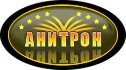 Архивное изображение: Компания ООО «Анитрон»