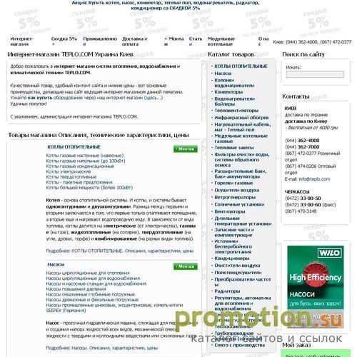 Архивное изображение: ТЕПЛОКОМ – Интернет-магазин ОТОПЛЕНИЯ Скидка 5%