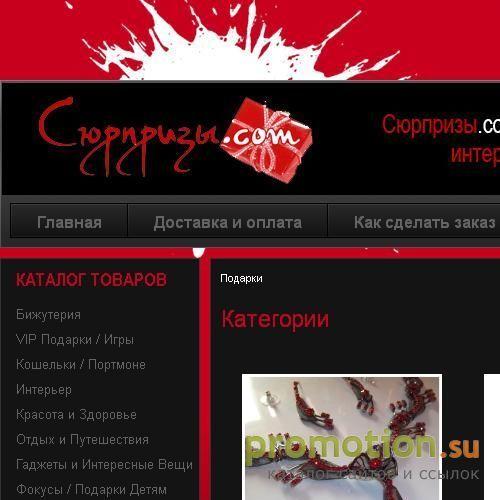 Архивное изображение: Сюрпризы.com - магазин прикольных подарков