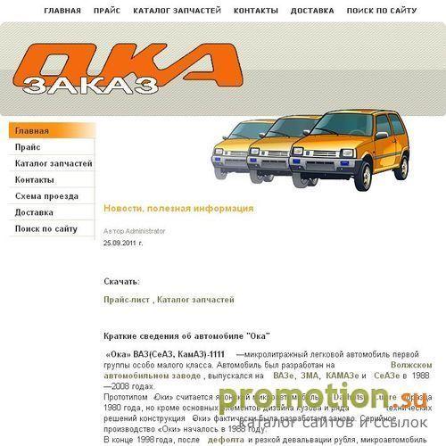 Архивное изображение: "Ока" - запчасти и комплектующие, оптовые цены