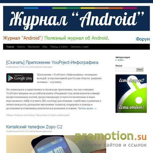 Архивное изображение: Журнал "Android" | Новости, приложения и форум пол