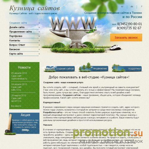 Архивное изображение: Веб студия Кузница Сайтов