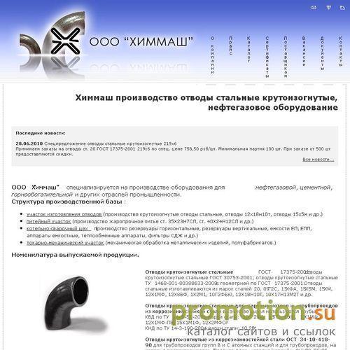 Архивное изображение: ООО Химмаш - производство отводы крутоизогнутые