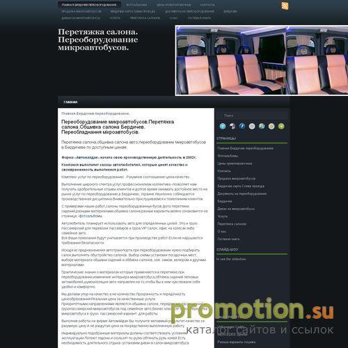 Архивное изображение: Переоборудование микроавтобусов,перетяжка салона