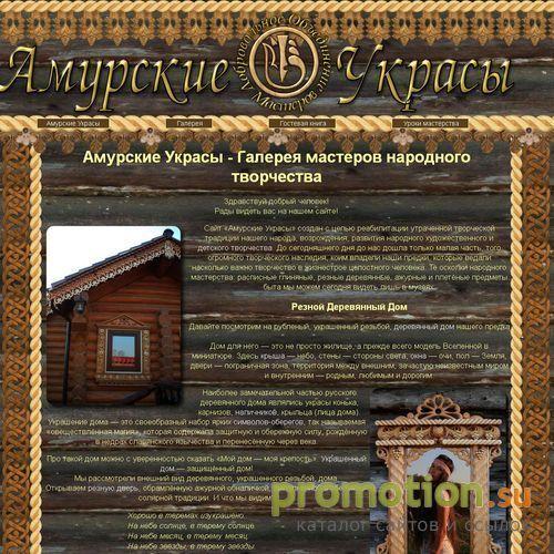 Архивное изображение: Амурские Украсы - Галерея работ мастеров НХП