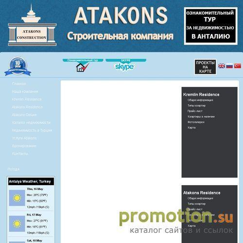 Архивное изображение: Atakons Investment & Construction
