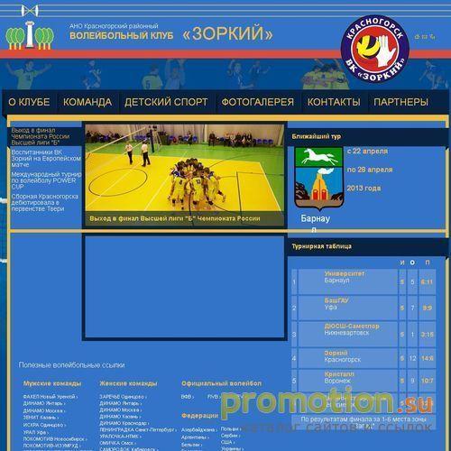 Архивное изображение: Волейбольный клуб Зоркий