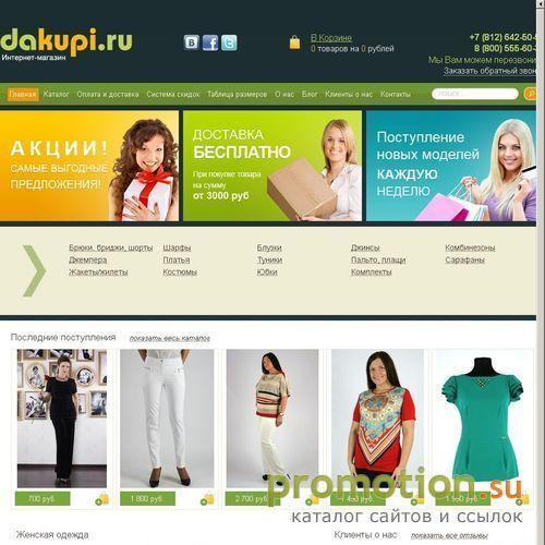 Архивное изображение: DaKupi.ru - интернет-магазин женской одежды