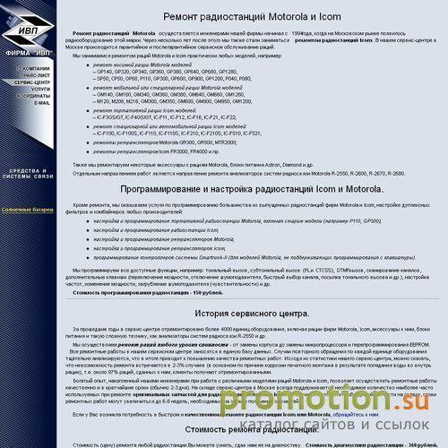 Архивное изображение: Фирма ИВП ИМПЭКС — продажа и ремонт радиостанций