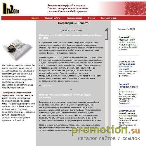 Архивное изображение: InZone-журнал о мире ПК