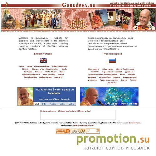 Архивное изображение: Gurudeva.ru - сайт, посвященный Индрадьюмне Свами