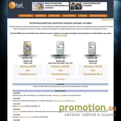 Архивное изображение: Xtel - бесплатные полифонические мелодии