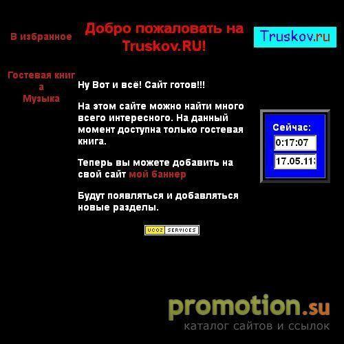 Архивное изображение: Развлекательный портал Трусков.РУ