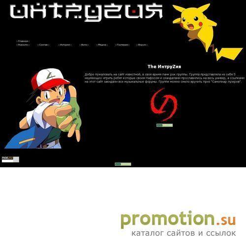 Архивное изображение: группа "интрузия"