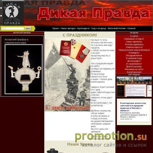 Архивное изображение: Дикая Правда