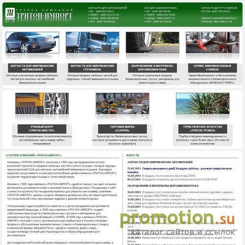 Архивное изображение: TRITON-IMPORT. Все для шиномонтажа. Запчасти